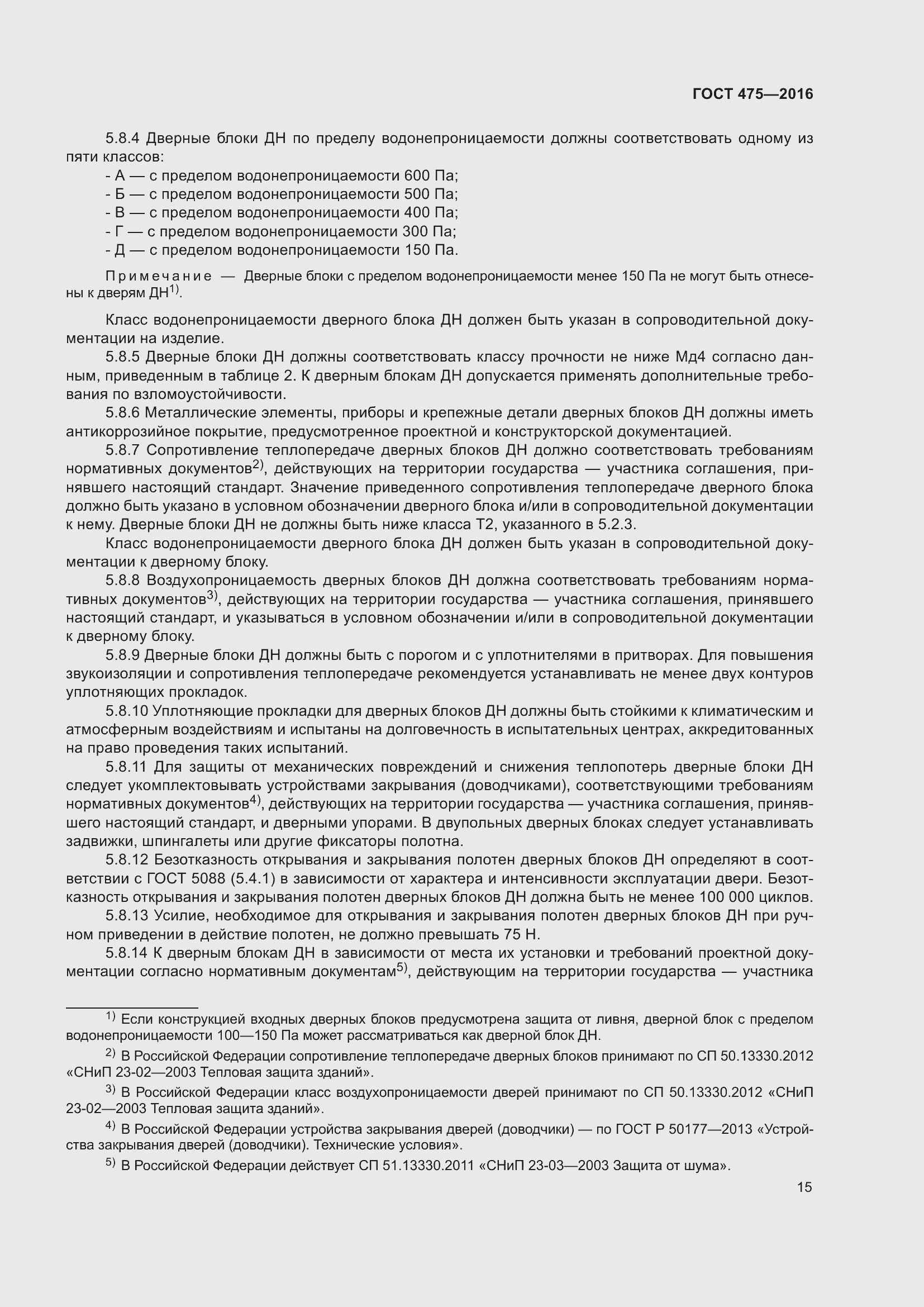 Страница 20 ГОСТ 475-2016