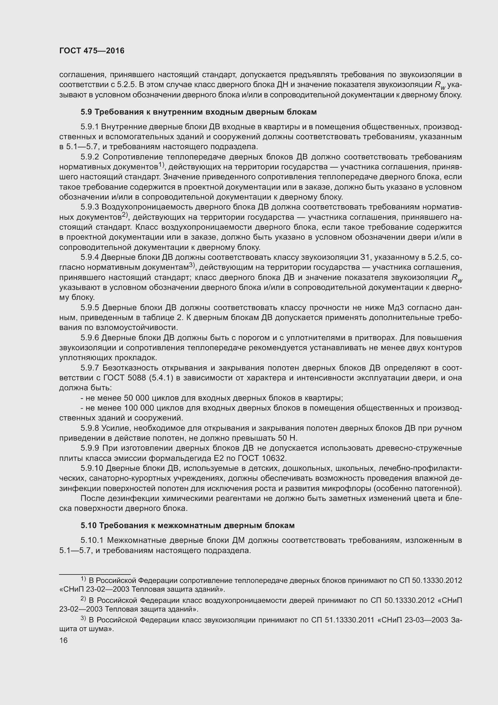 Страница 21 ГОСТ 475-2016