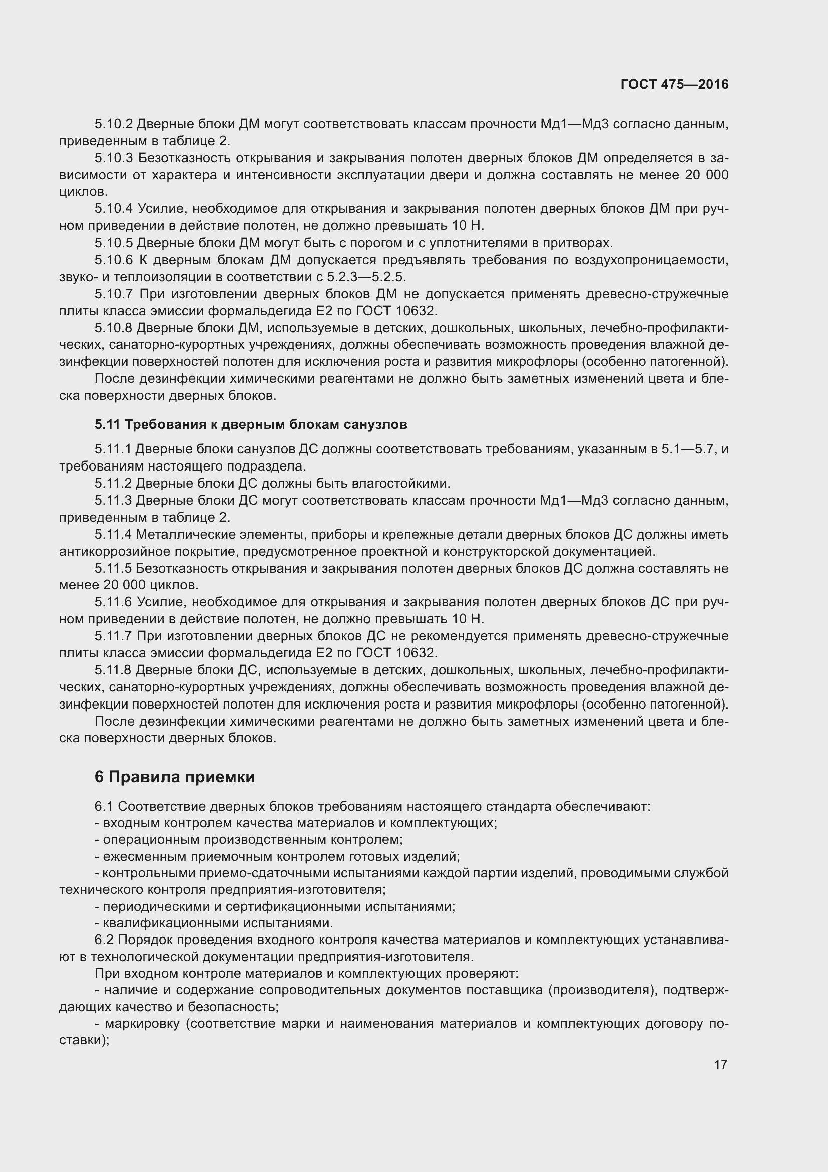 Страница 22 ГОСТ 475-2016