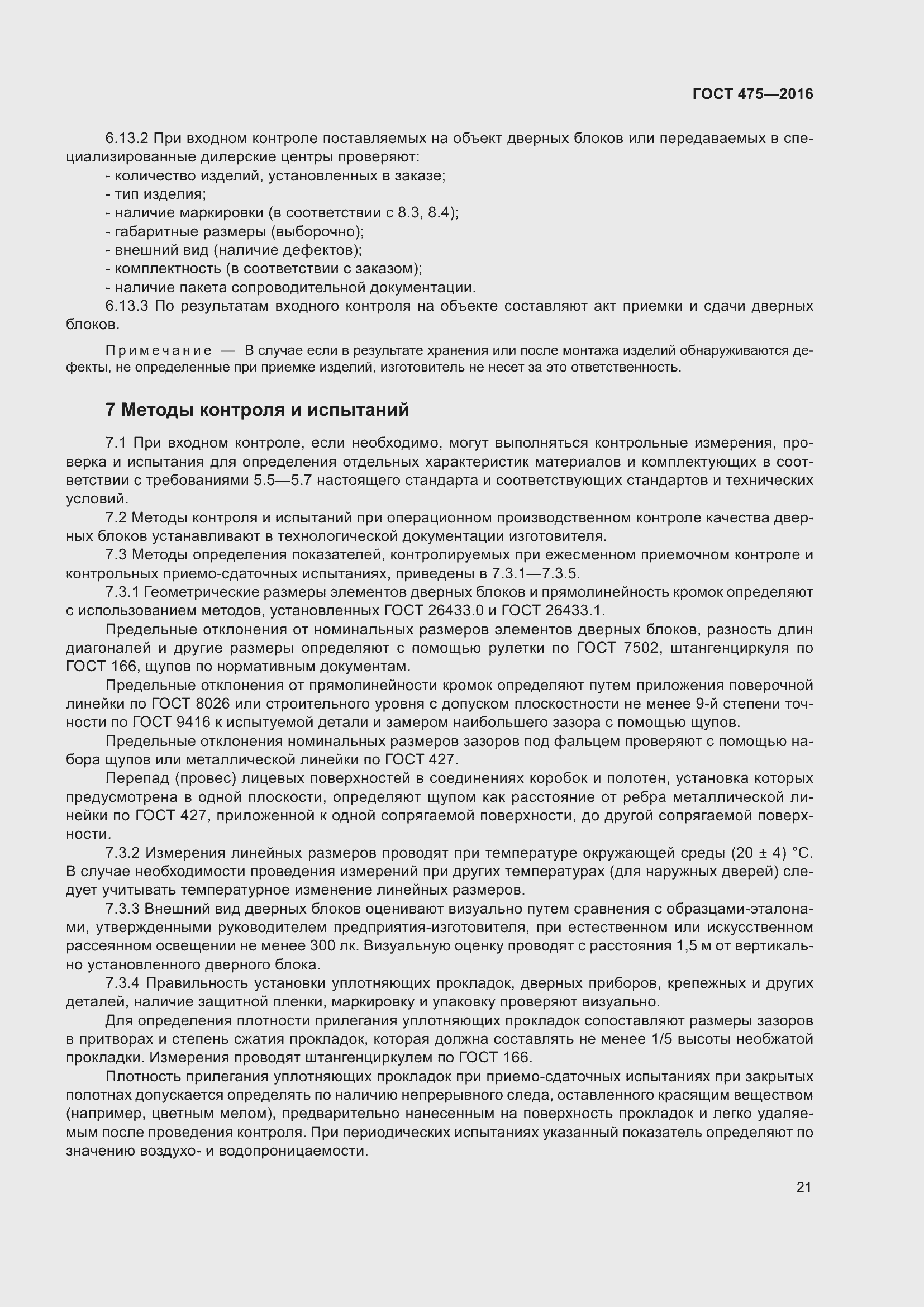 Страница 26 ГОСТ 475-2016