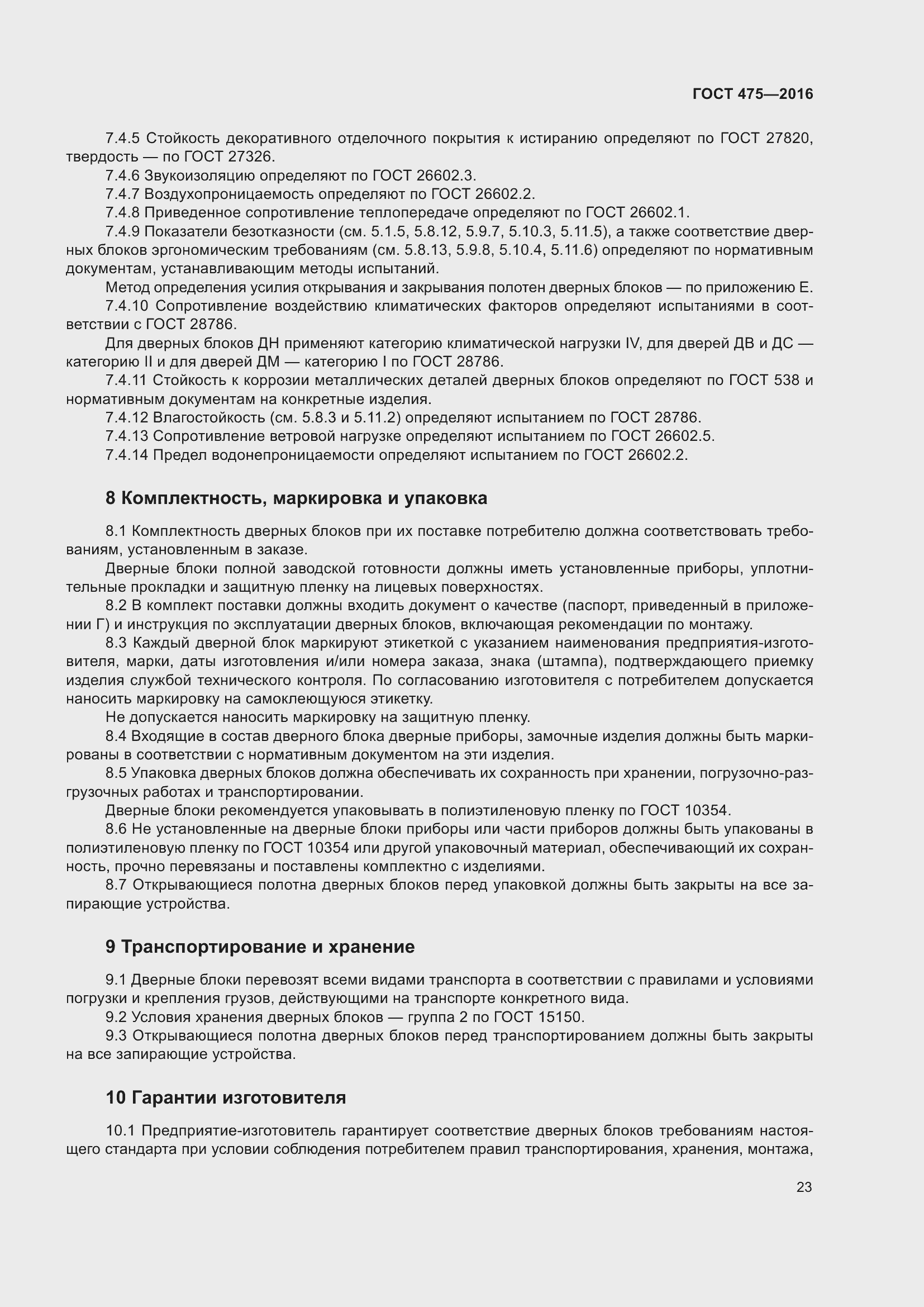 Страница 28 ГОСТ 475-2016