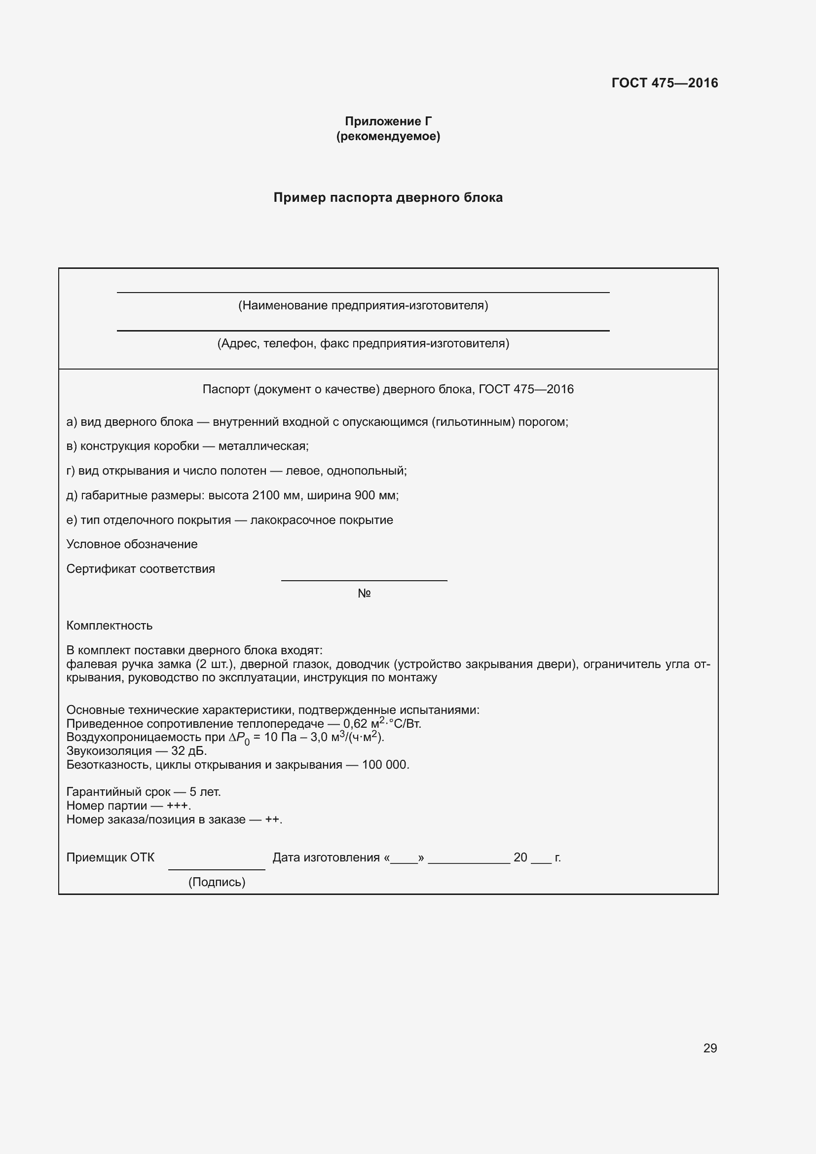 Страница 34 ГОСТ 475-2016