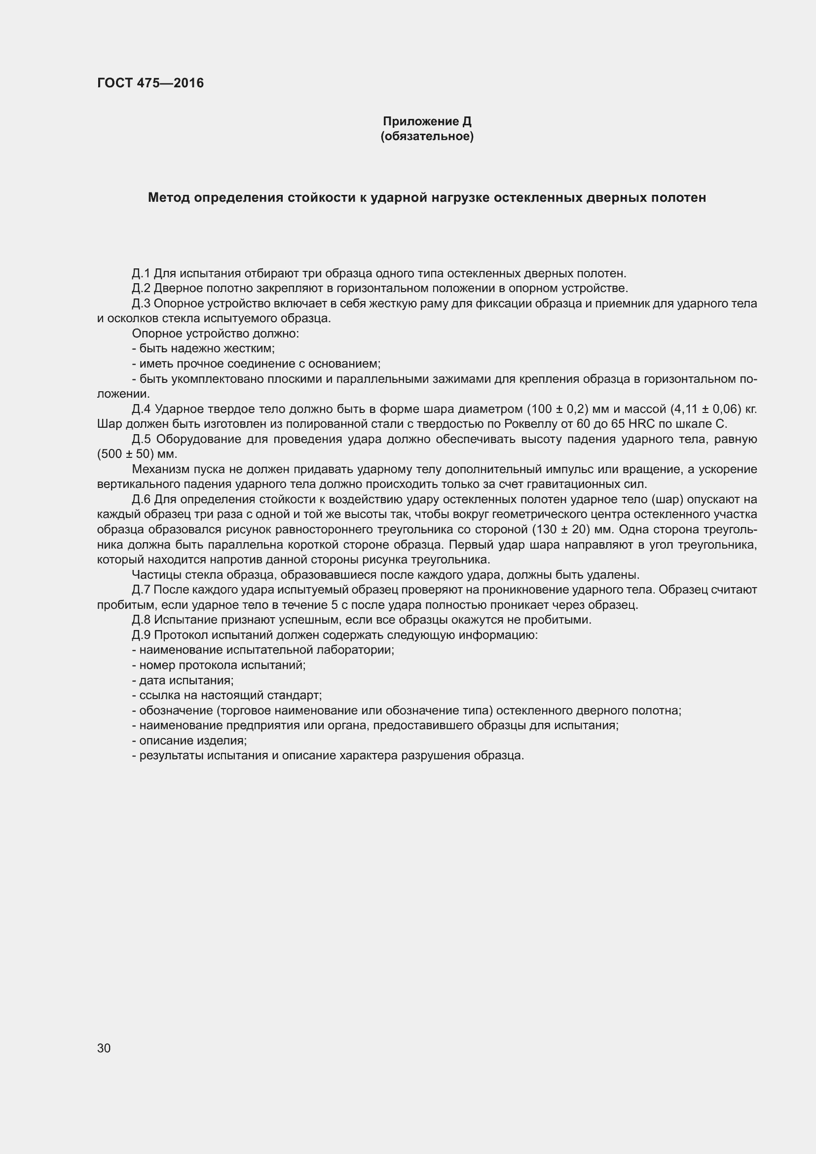 Страница 35 ГОСТ 475-2016