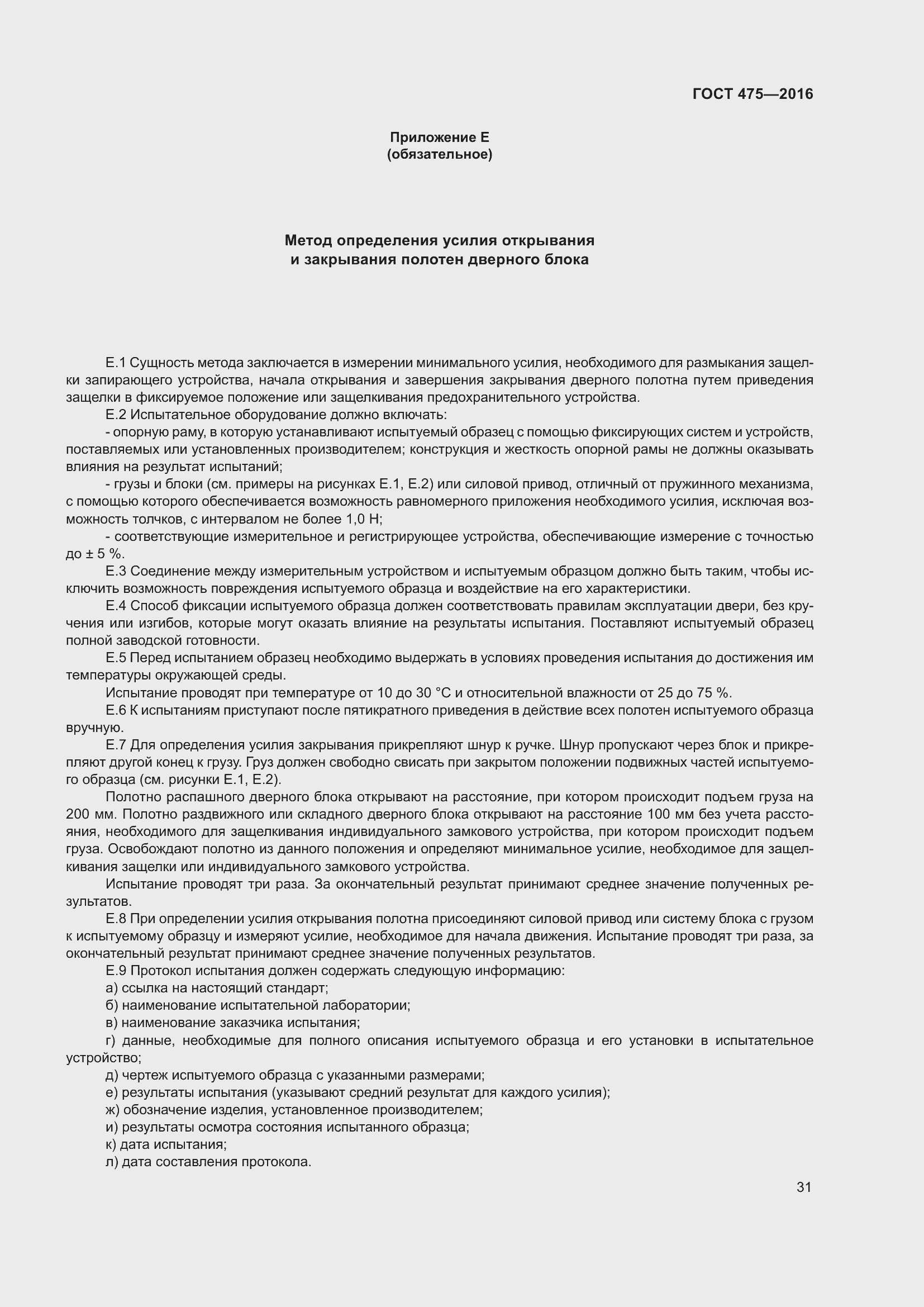 Страница 36 ГОСТ 475-2016