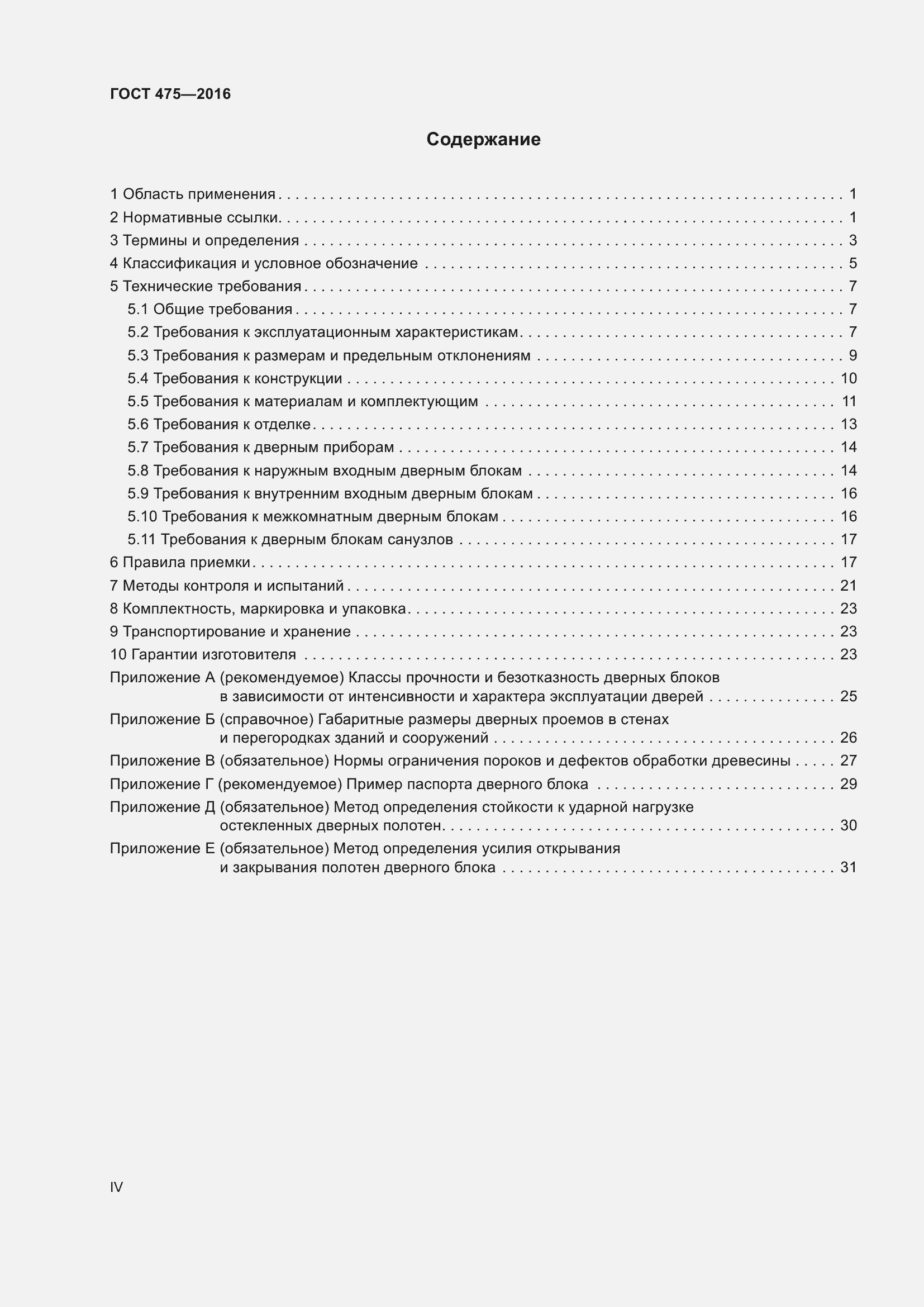 Страница 4 ГОСТ 475-2016