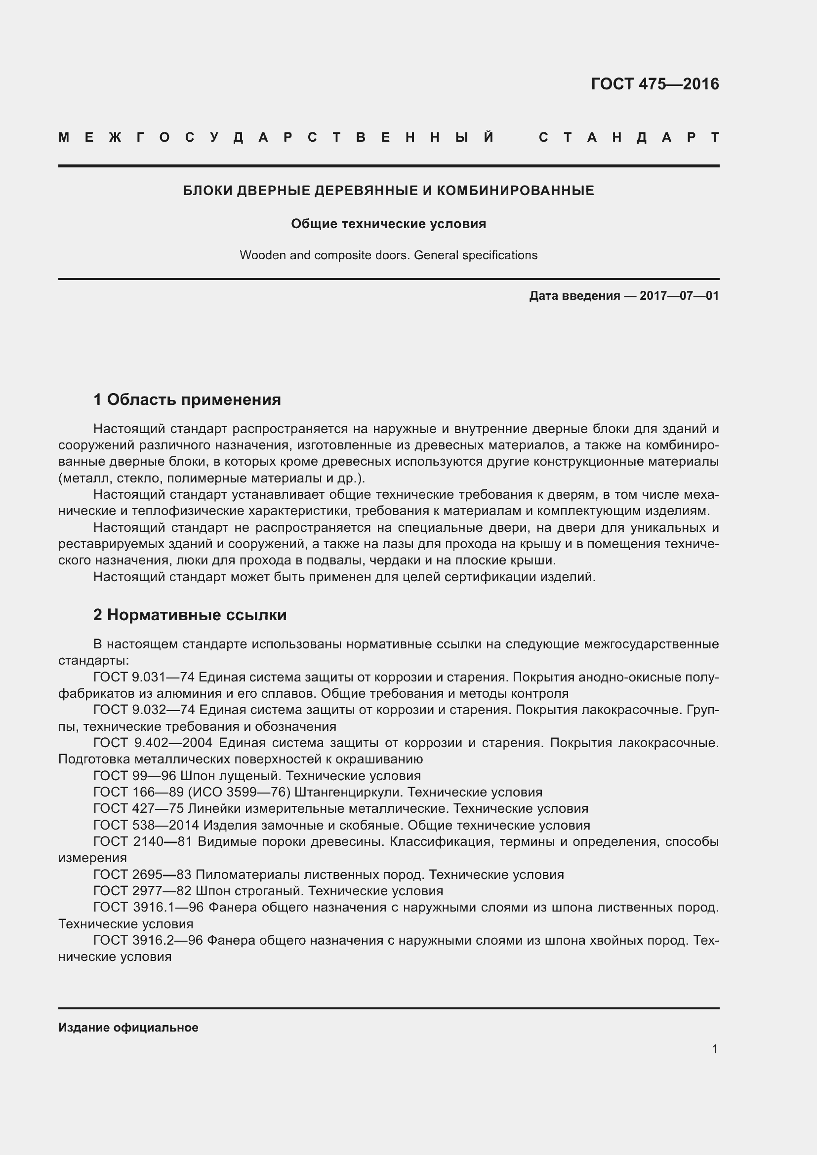 Страница 6 ГОСТ 475-2016