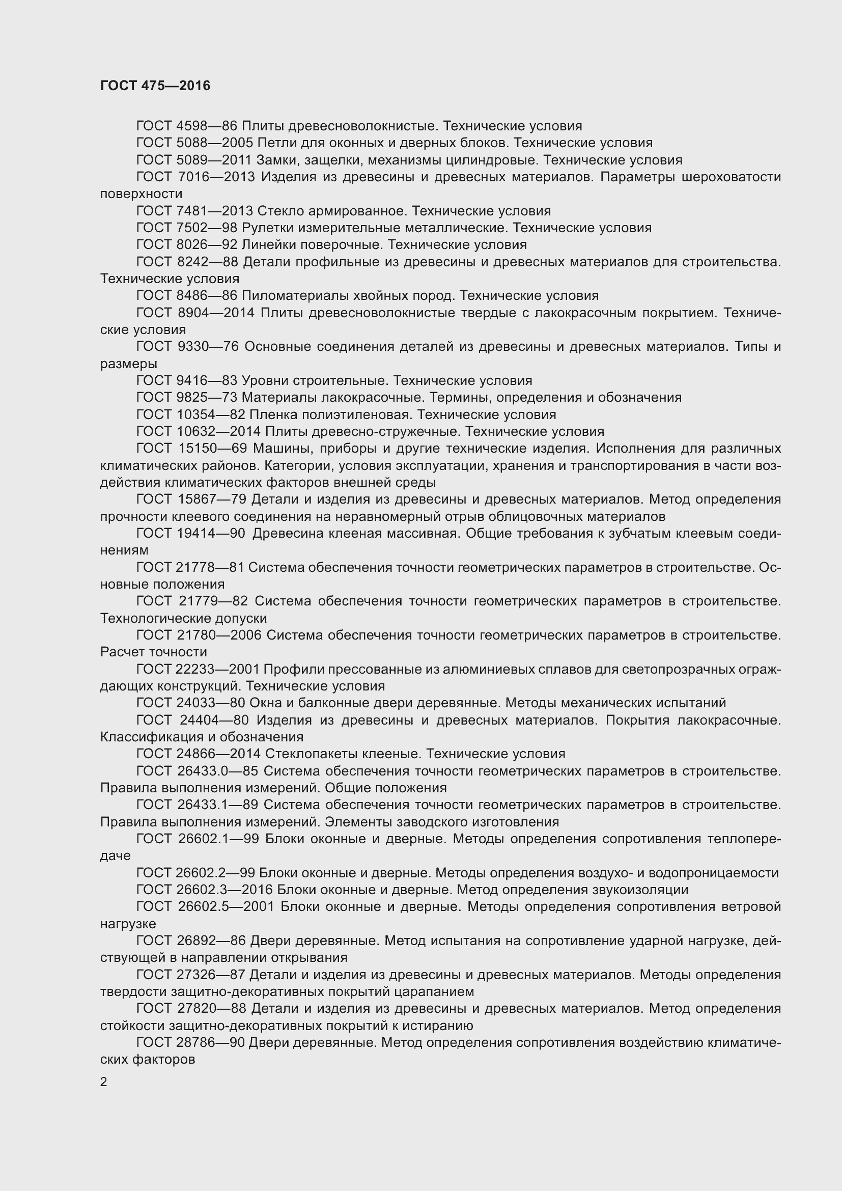 Страница 7 ГОСТ 475-2016