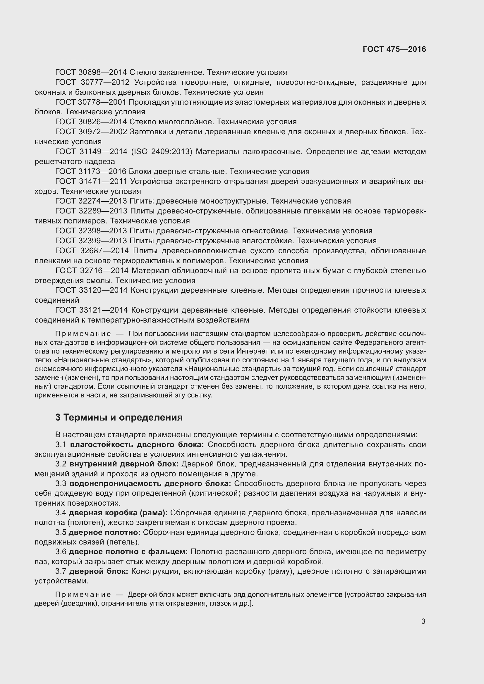 Страница 8 ГОСТ 475-2016