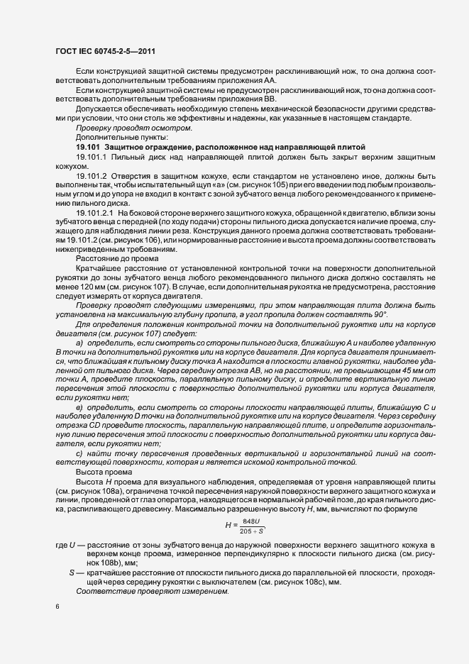 Страница 10 ГОСТ IEC 60745-2-5-2011