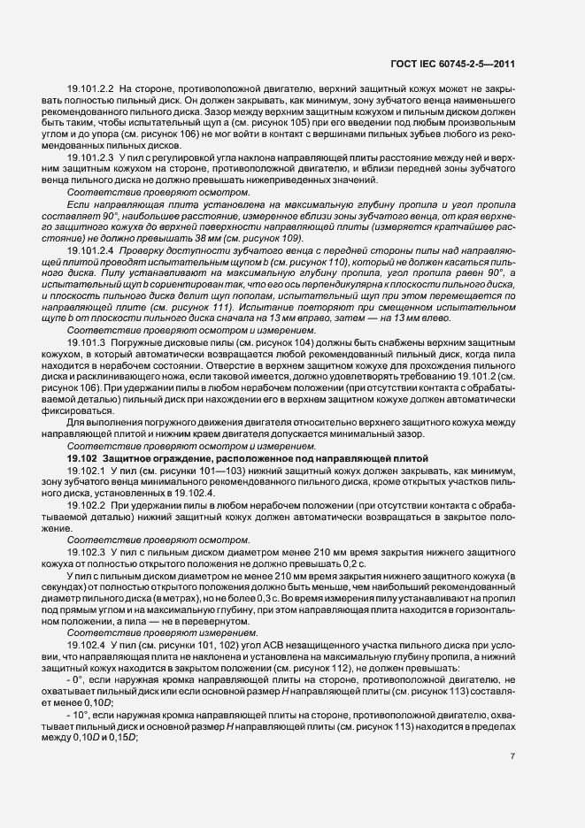 Страница 11 ГОСТ IEC 60745-2-5-2011