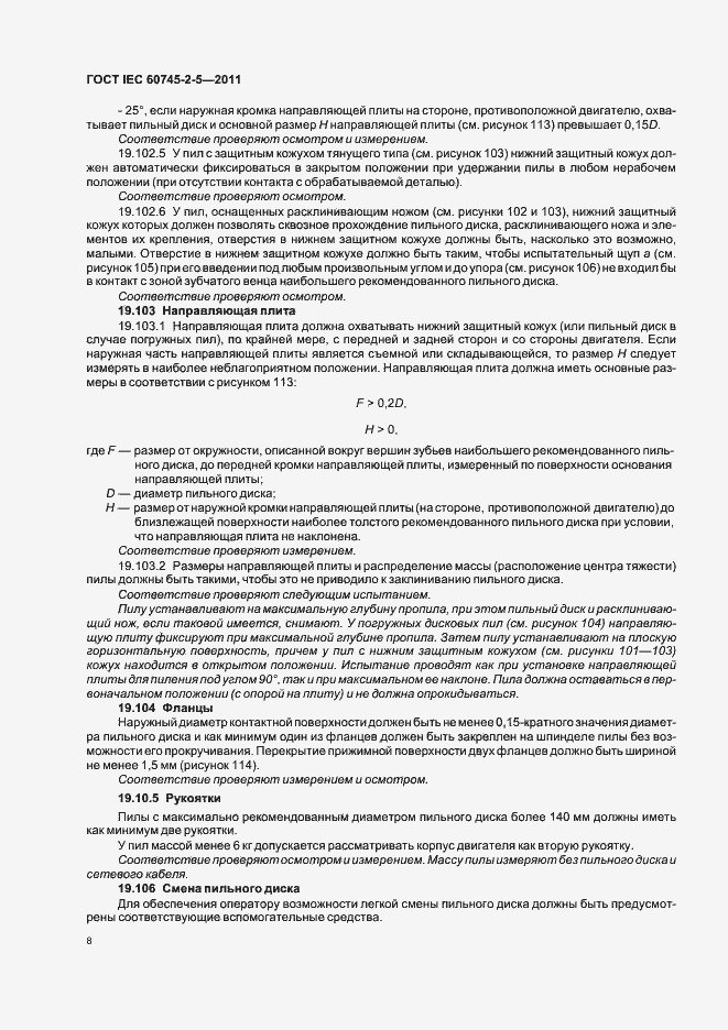 Страница 12 ГОСТ IEC 60745-2-5-2011