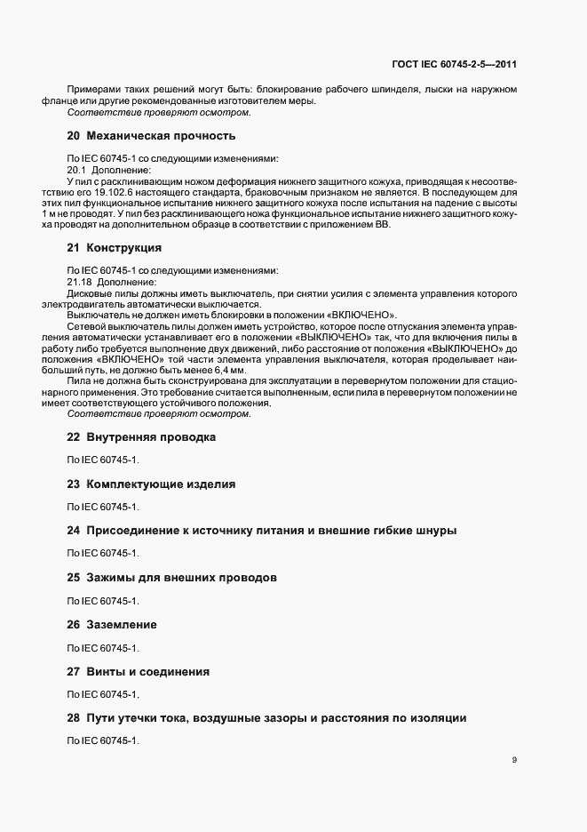 Страница 13 ГОСТ IEC 60745-2-5-2011