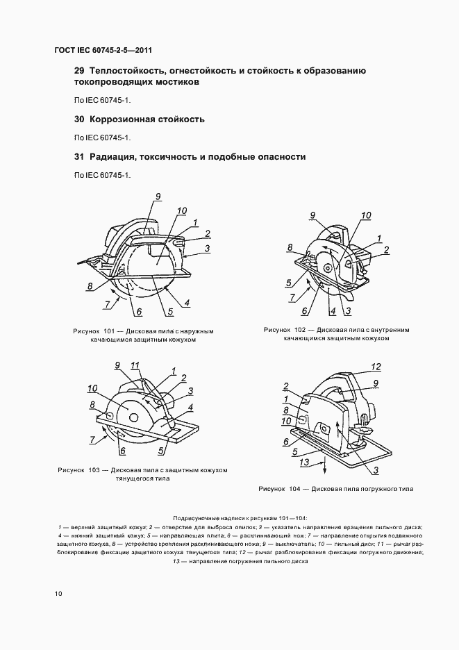 Страница 14 ГОСТ IEC 60745-2-5-2011