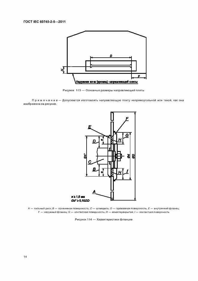 Страница 18 ГОСТ IEC 60745-2-5-2011