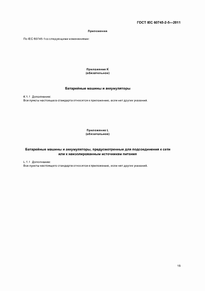 Страница 19 ГОСТ IEC 60745-2-5-2011