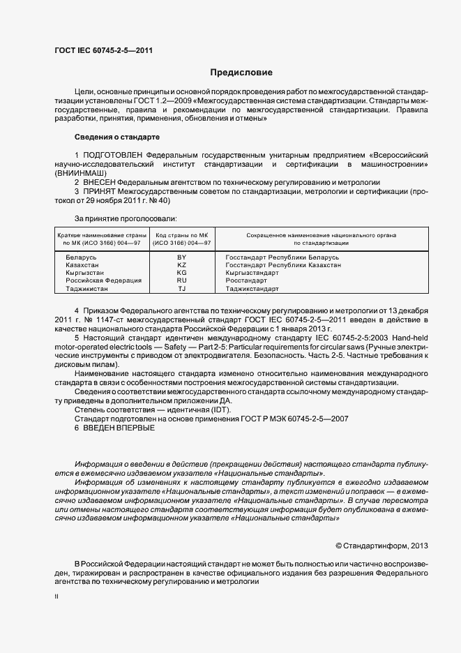Страница 2 ГОСТ IEC 60745-2-5-2011