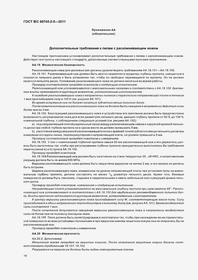 Страница 20 ГОСТ IEC 60745-2-5-2011