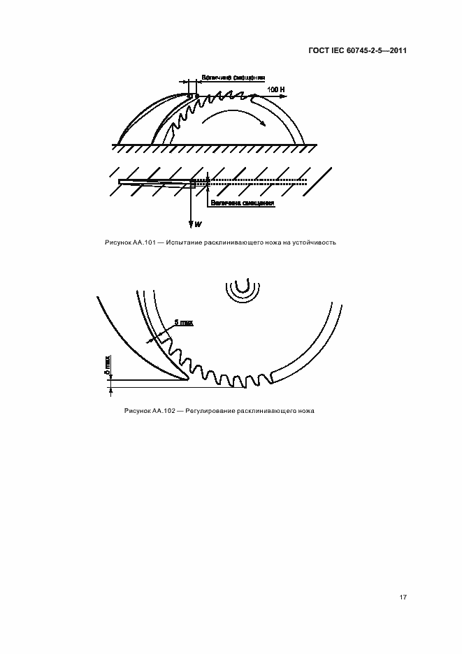 Страница 21 ГОСТ IEC 60745-2-5-2011