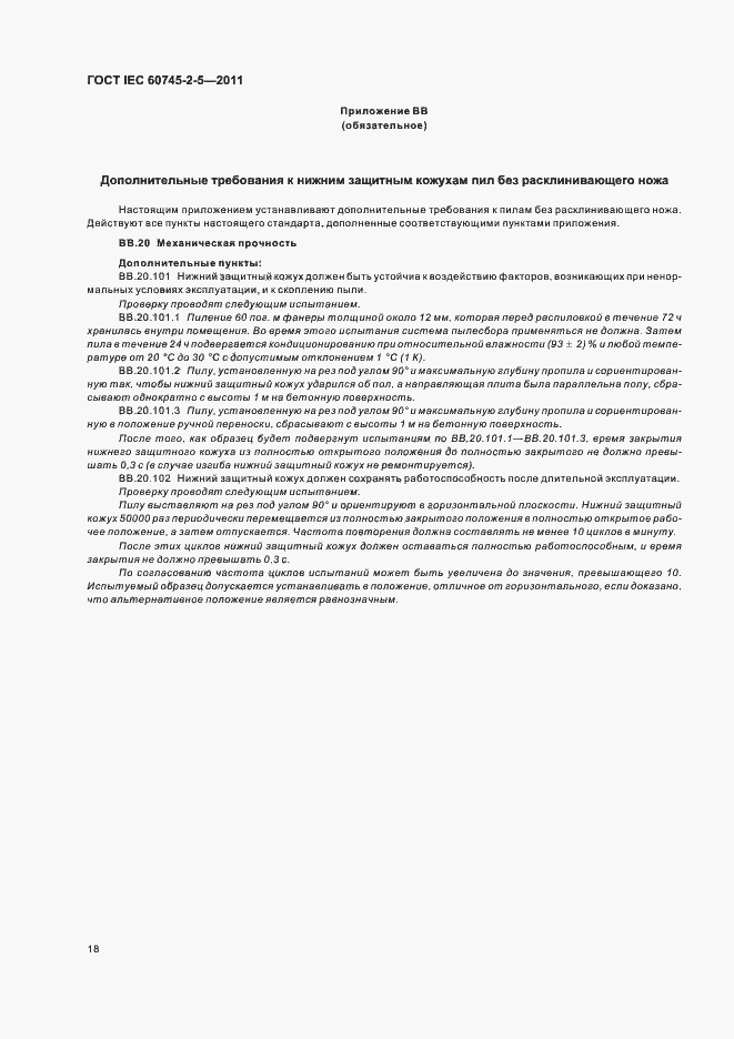 Страница 22 ГОСТ IEC 60745-2-5-2011