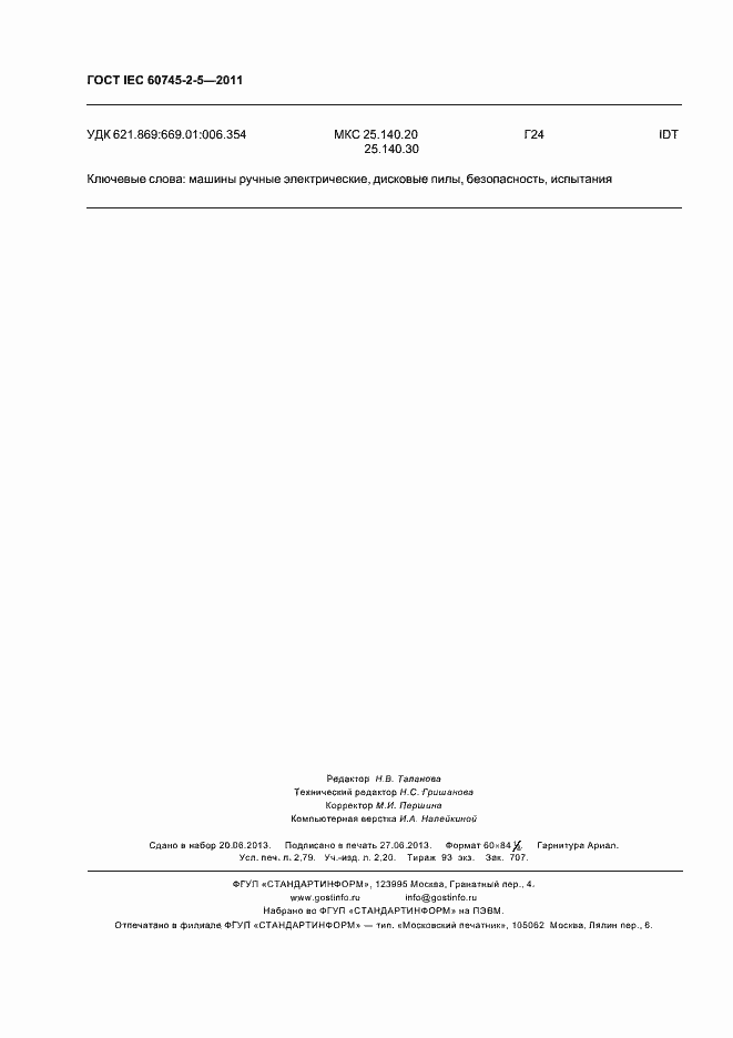 Страница 24 ГОСТ IEC 60745-2-5-2011