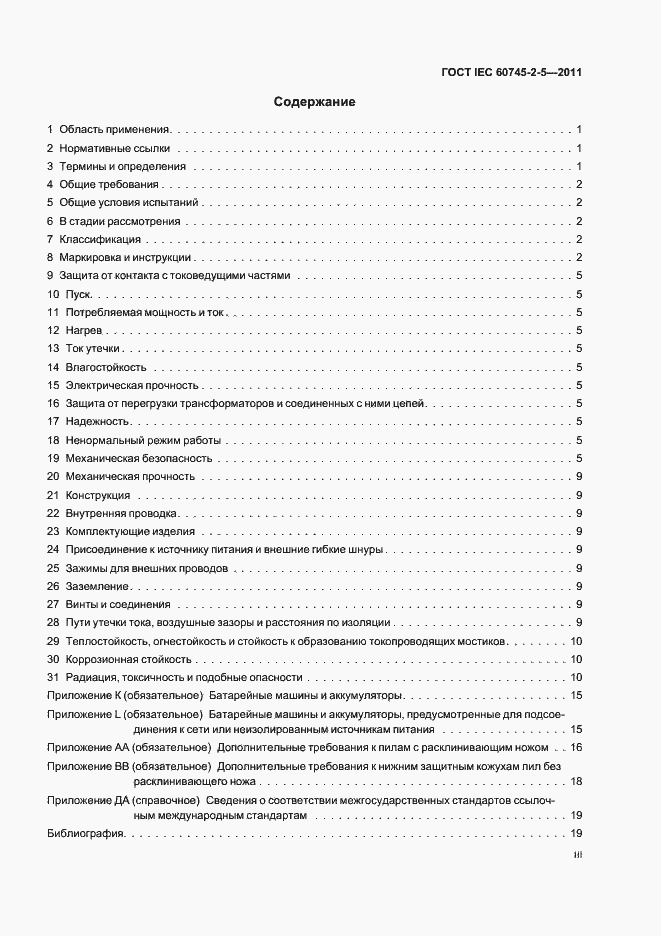 Страница 3 ГОСТ IEC 60745-2-5-2011