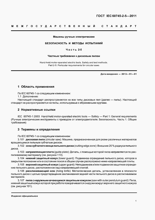 Страница 5 ГОСТ IEC 60745-2-5-2011