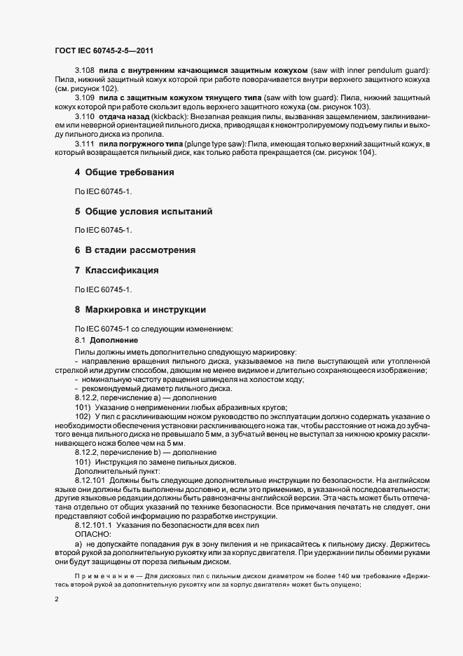 Страница 6 ГОСТ IEC 60745-2-5-2011