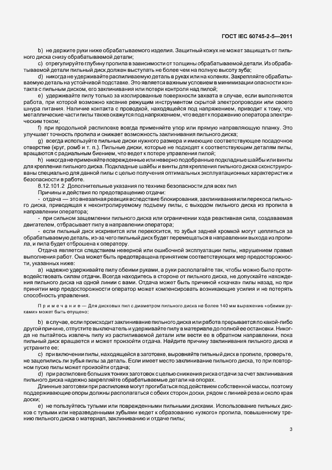 Страница 7 ГОСТ IEC 60745-2-5-2011