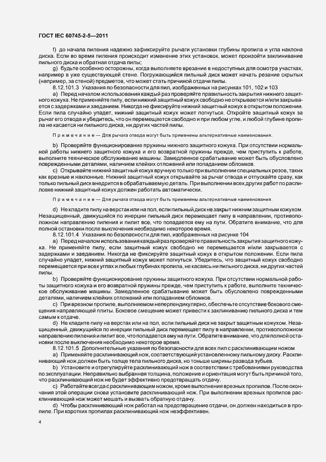 Страница 8 ГОСТ IEC 60745-2-5-2011