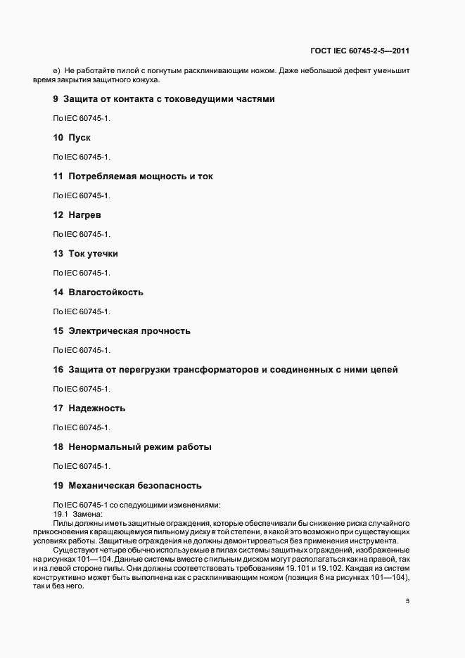Страница 9 ГОСТ IEC 60745-2-5-2011
