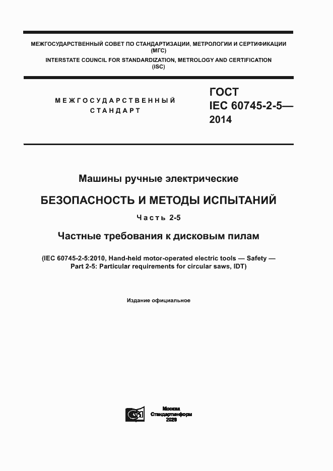 Страница 1 ГОСТ IEC 60745-2-5-2014