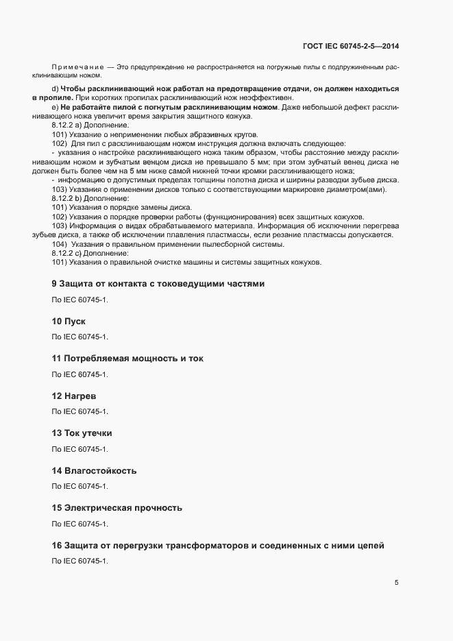 Страница 10 ГОСТ IEC 60745-2-5-2014