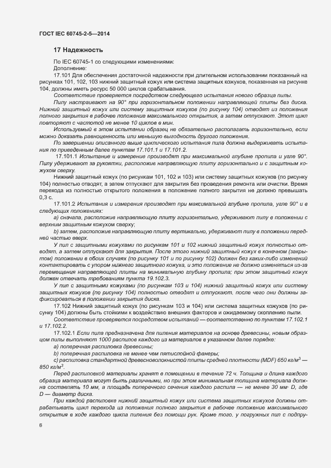 Страница 11 ГОСТ IEC 60745-2-5-2014