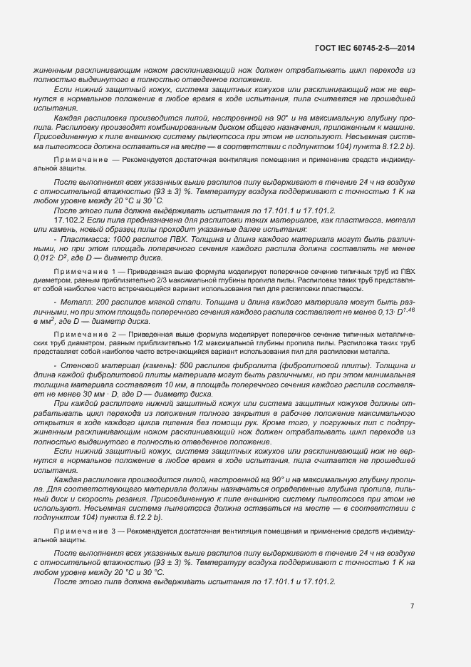 Страница 12 ГОСТ IEC 60745-2-5-2014