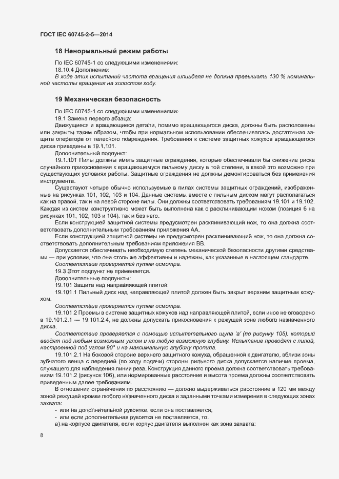 Страница 13 ГОСТ IEC 60745-2-5-2014