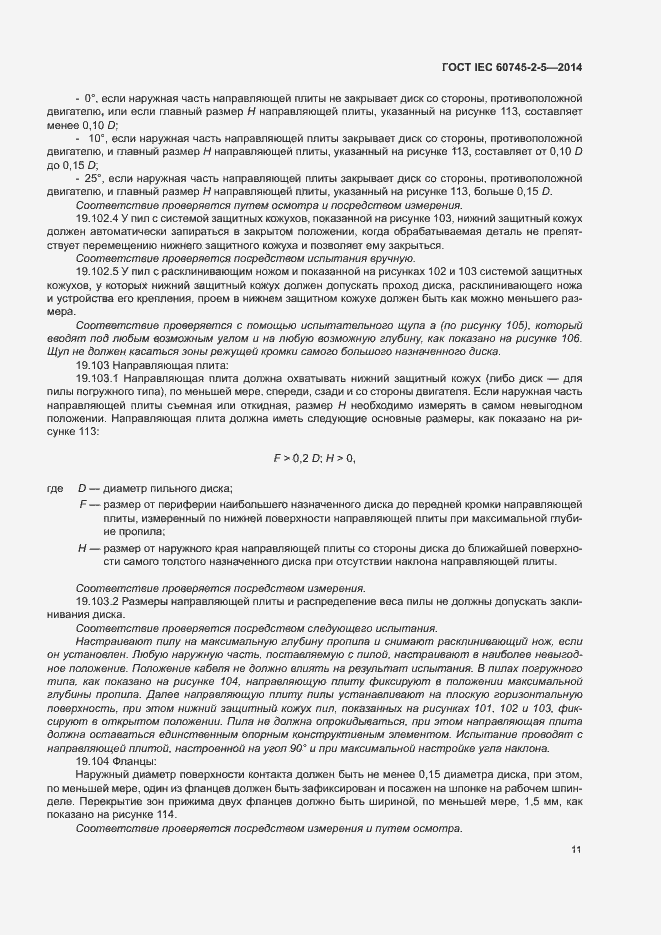 Страница 16 ГОСТ IEC 60745-2-5-2014