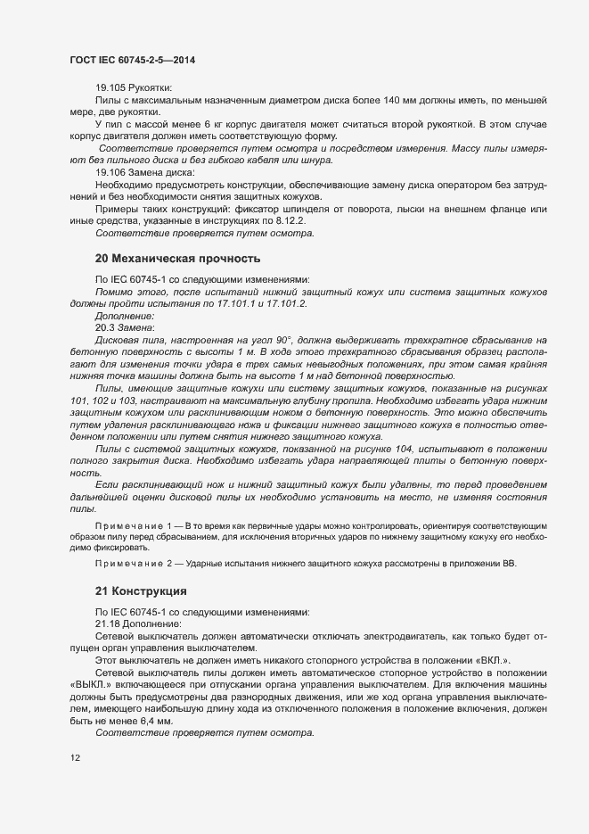 Страница 17 ГОСТ IEC 60745-2-5-2014