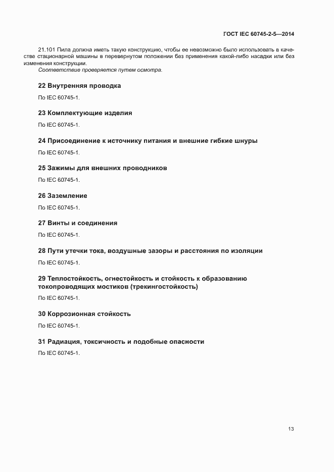 Страница 18 ГОСТ IEC 60745-2-5-2014