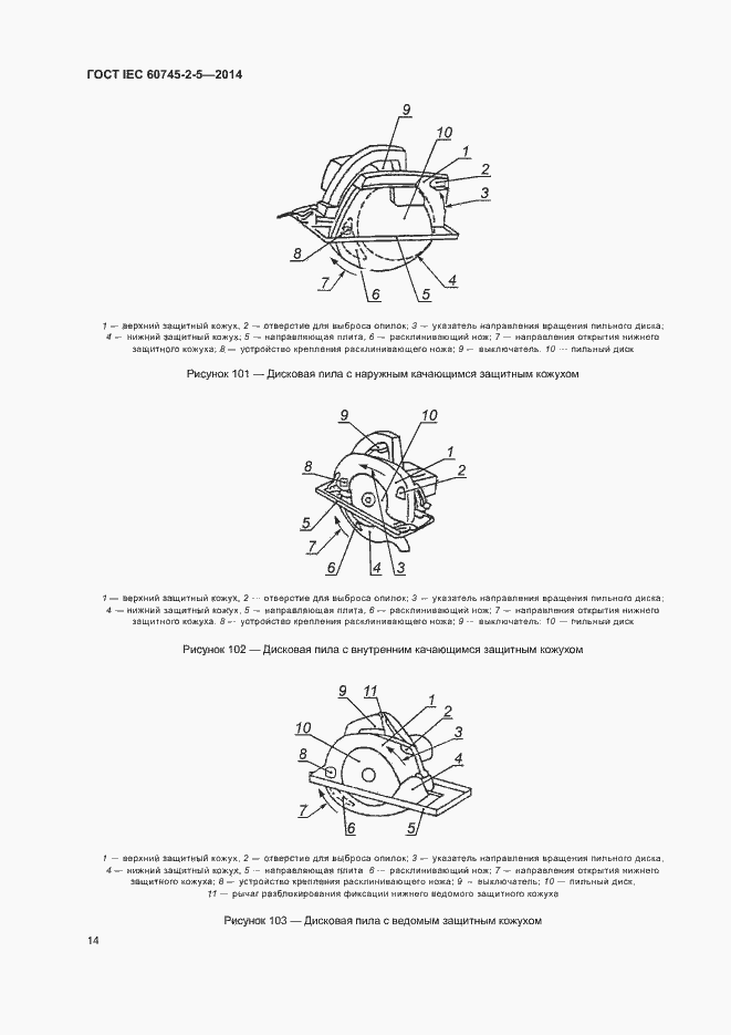 Страница 19 ГОСТ IEC 60745-2-5-2014
