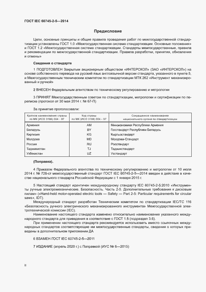 Страница 2 ГОСТ IEC 60745-2-5-2014