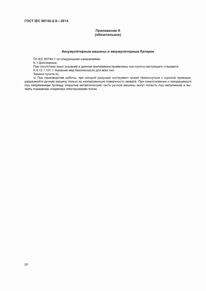 Страница 25 ГОСТ IEC 60745-2-5-2014