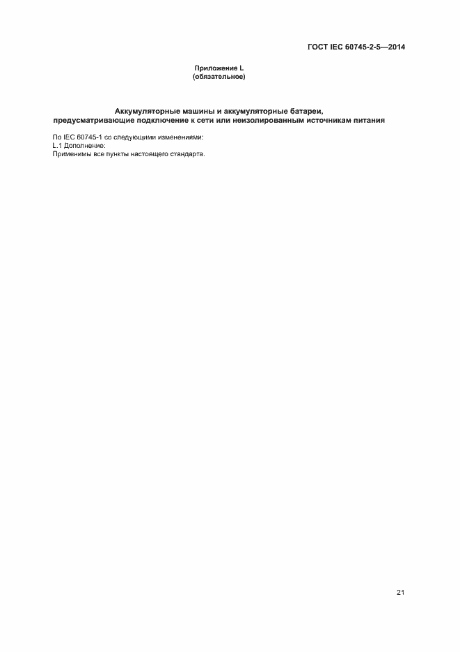 Страница 26 ГОСТ IEC 60745-2-5-2014