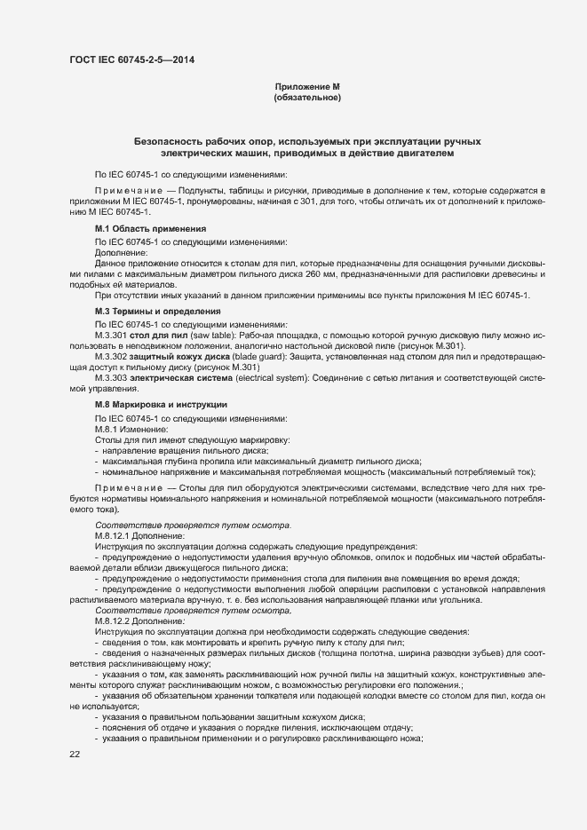 Страница 27 ГОСТ IEC 60745-2-5-2014