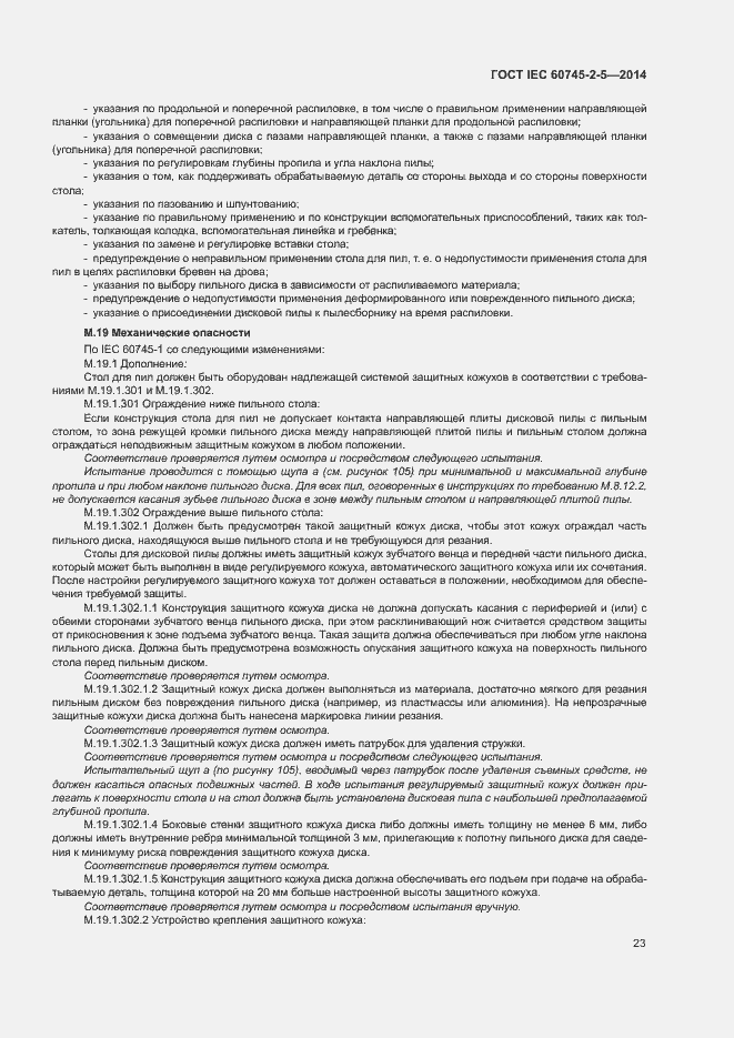 Страница 28 ГОСТ IEC 60745-2-5-2014