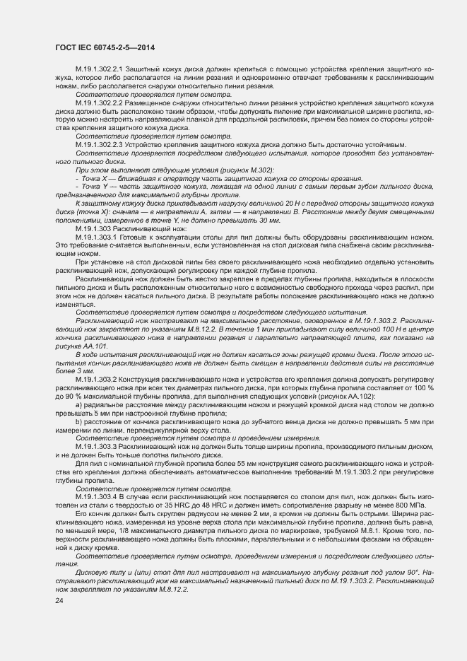 Страница 29 ГОСТ IEC 60745-2-5-2014