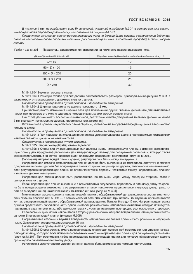 Страница 30 ГОСТ IEC 60745-2-5-2014