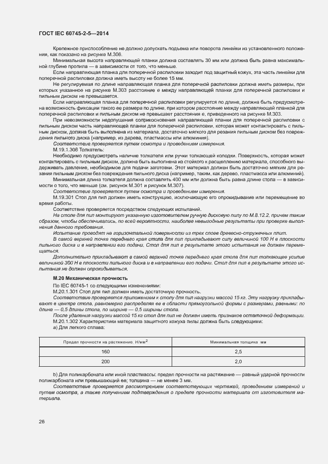 Страница 31 ГОСТ IEC 60745-2-5-2014