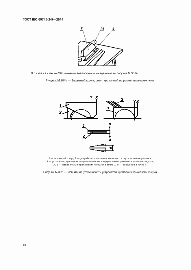 Страница 33 ГОСТ IEC 60745-2-5-2014