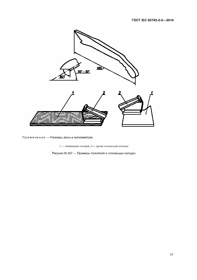 Страница 36 ГОСТ IEC 60745-2-5-2014