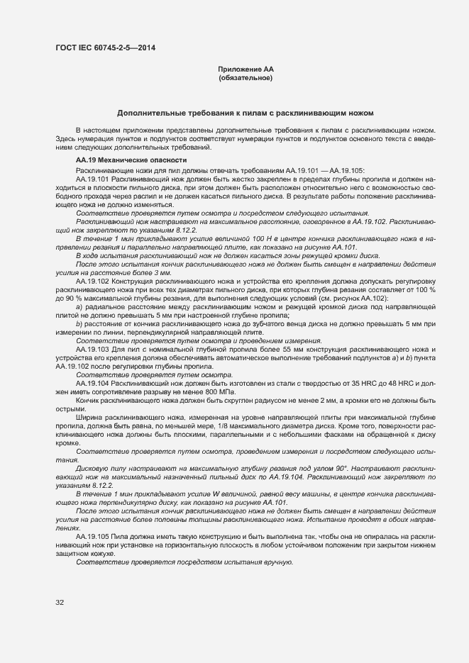 Страница 37 ГОСТ IEC 60745-2-5-2014